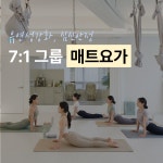 뮤어 필라테스&플라잉요가 동구릉역점
