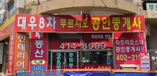 대우8차,라프리모공인중개사사무소