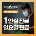 해운대365치과의원