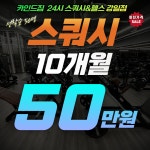 카인드짐24시 헬스 PT 스쿼시 강일점