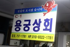 민락어패류시장 용궁상회