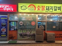 명품숯불돼지갈비