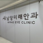 남양미래안과의원