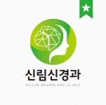 신림신경과의원