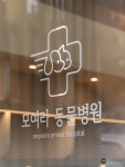 모여라동물병원