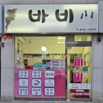 바비