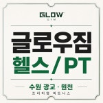 글로우짐 수원광교점