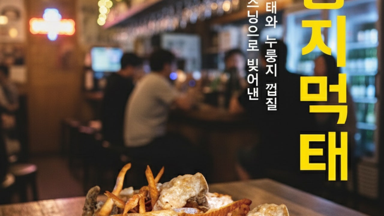 먹태집 태평점
