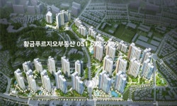황금푸르지오부동산중개
