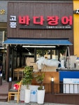 고흥바다장어