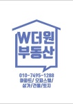 W더원부동산중개사무소