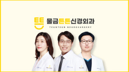 물금튼튼신경외과의원