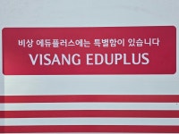 비상에듀플러스학원