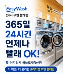 이지워시 셀프빨래방 하늘도시중산점