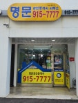 명문공인중개사사무소