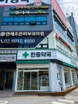 한중약국