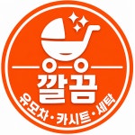 유모차카시트세탁 깔끔