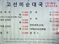 고선미순대국