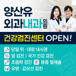 양산유외과내과의원 건강검진센터