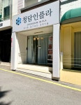 청담인플라