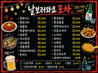 날보러와요포차