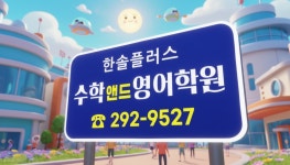 한솔플러스 수학앤드영어학원