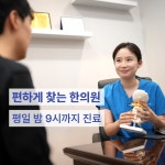 동의한방 두앤목한의원