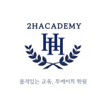 에이치엠이씨학원 | 투에이치학원