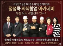 정성쿡외식창업아카데미학원