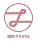 이연건축사사무소
