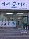 까까머리