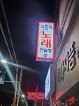 지중해노래연습장