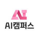 AI캠퍼스