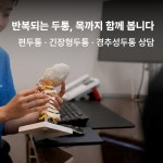 동의한방 두앤목한의원