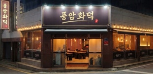 풍암화덕