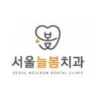 서울늘봄치과의원