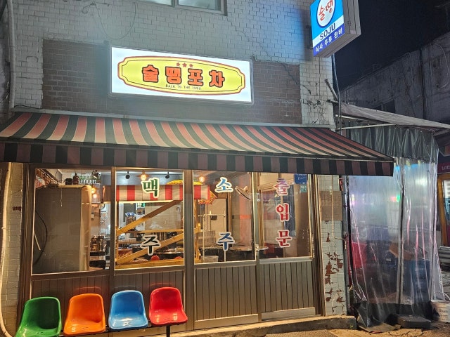 술땡포차