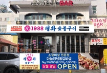1988평화숯불구이 인천연수구청점