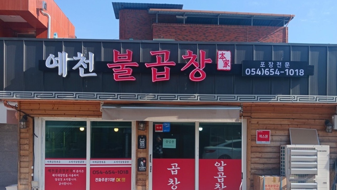 예천불곱창본가