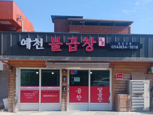 예천불곱창본가