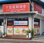 오로지 국수