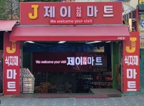 제이식자재마트