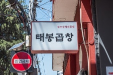태봉곱창 부경대 본점