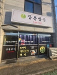장통밥상