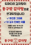 동구밖감자탕