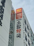 가까운소망약국