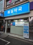 예일약국 공공심야약국