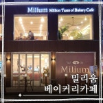 밀리움 베이커리 카페
