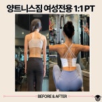 양트니스짐 여성전용pt 김포장기점