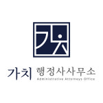 가치행정사사무소